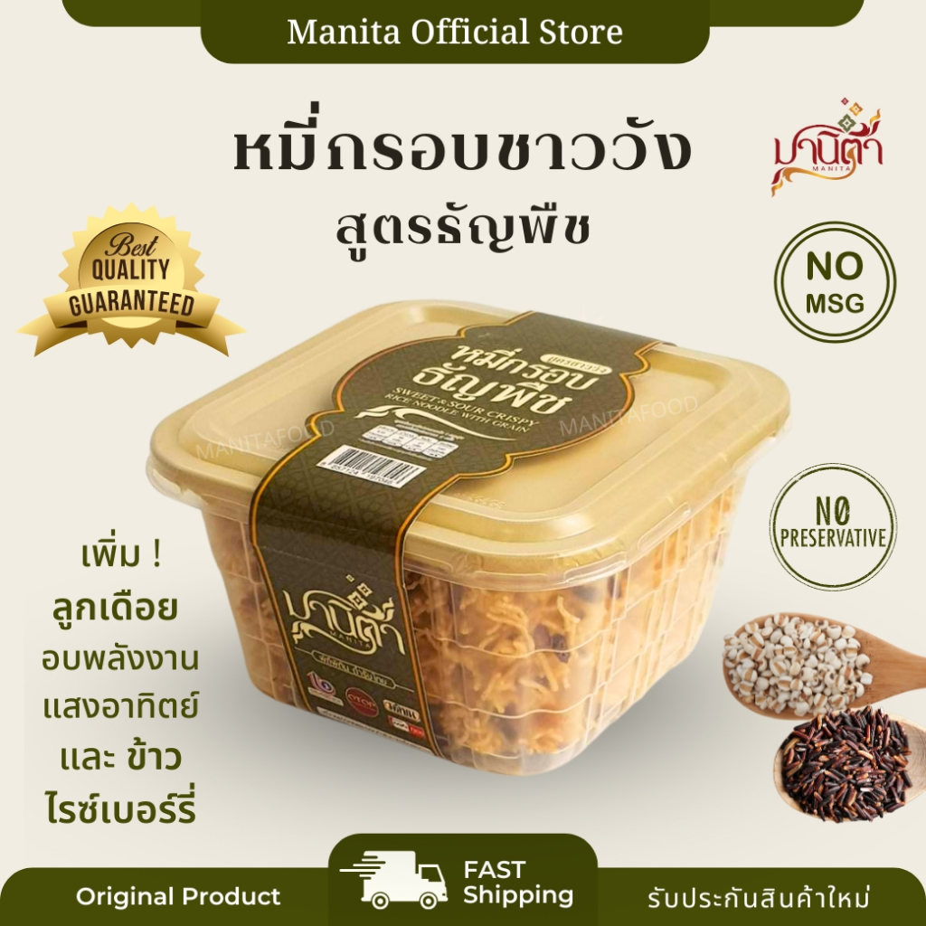 มานิตา หมี่กรอบชาววัง สูตรธัญพืช