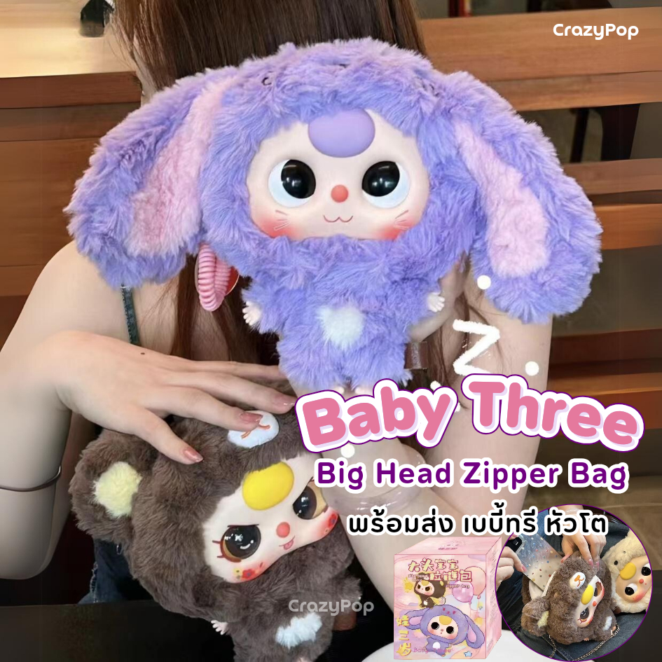 พร้อมส่งในไทย แบบจุ่ม / เลือกตัว เบบี้ทรี หัวโต Baby Three Big Head Zipper bag
