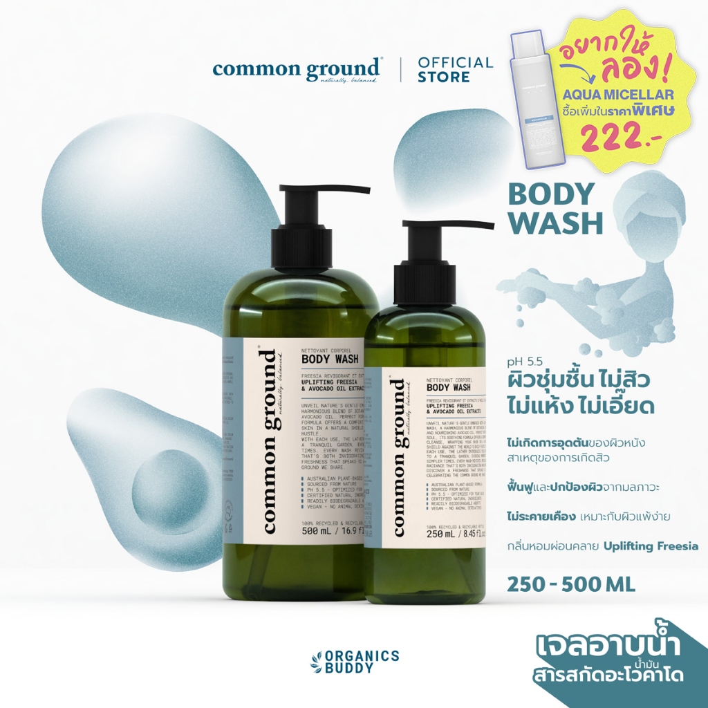 ซื้อ Common Ground Body Wash เจลอาบน้ำ Avocado Oil Extracts กลิ่น Freesia สบู่เหลว อ่อนโยนเหมาะทุกสภาพผิว