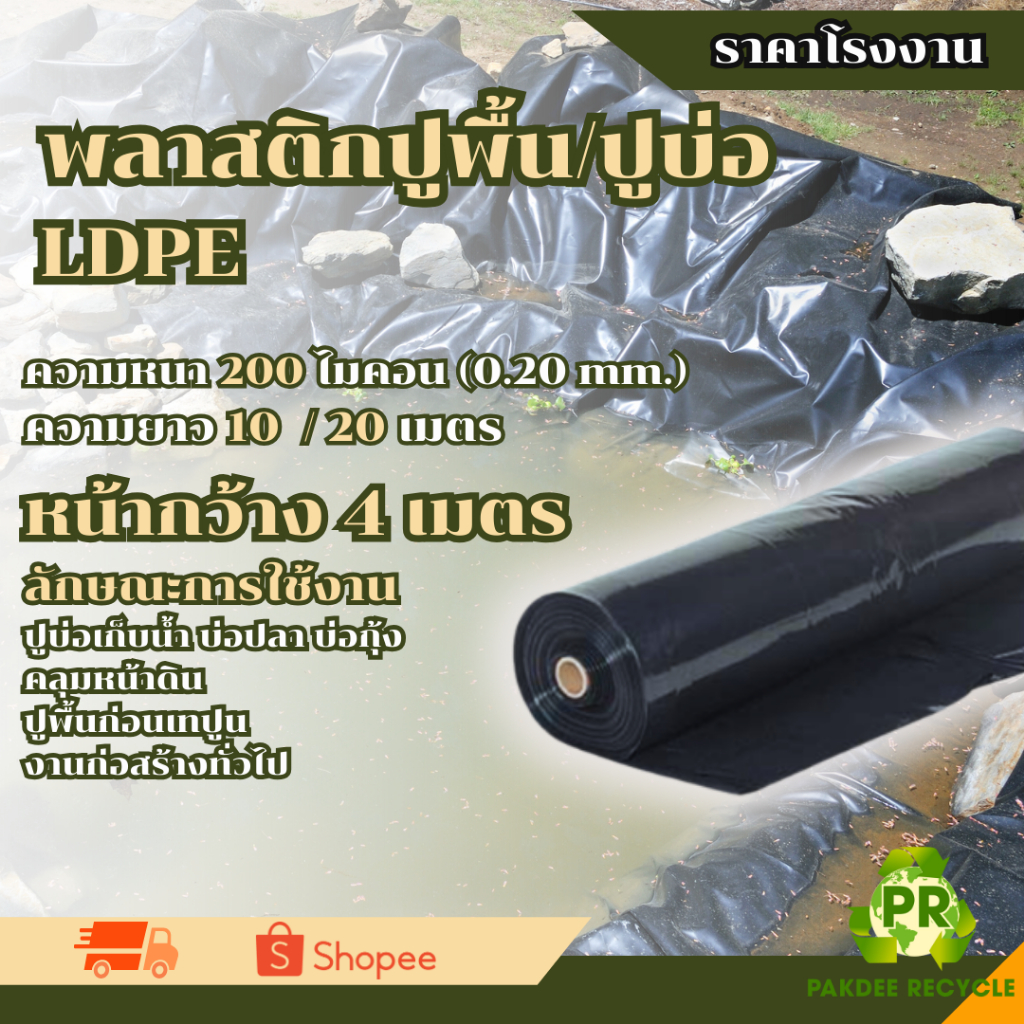 พลาสติกปูบ่อ LDPE สีดำ หน้ากว้า 4 เมตร ควานหนา 0.20 ไมครอน กว้าง 10-20 เมตร