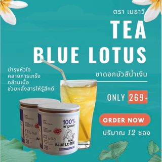 ชาบัวสีน้ำเงิน Blue lotus สายพันธุ์ blue lotus lily หรือ Nymphaea อบสะอาดปลอดสาร 100 กรัม ซองใหญ่ รับOEM แบรนด์