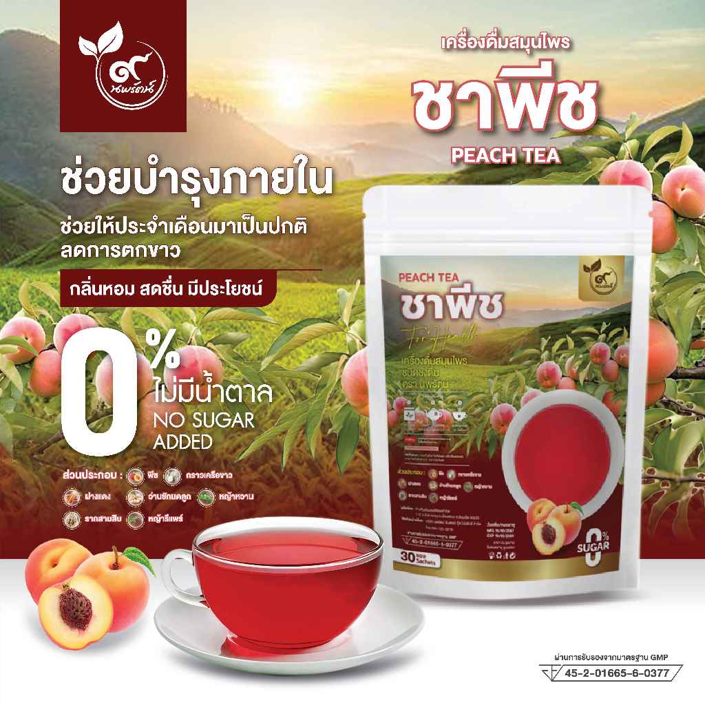 ชาพีช #กลิ่นหอมรสชาติอร่อย (ตรานพรัตน์) ร้านเจ้าของแบรนด์ มีอย. บรรจุ 30 ซอง อร่อย ทานง่าย มีประโยชน์(0% ไม่มีน้ำตาล)