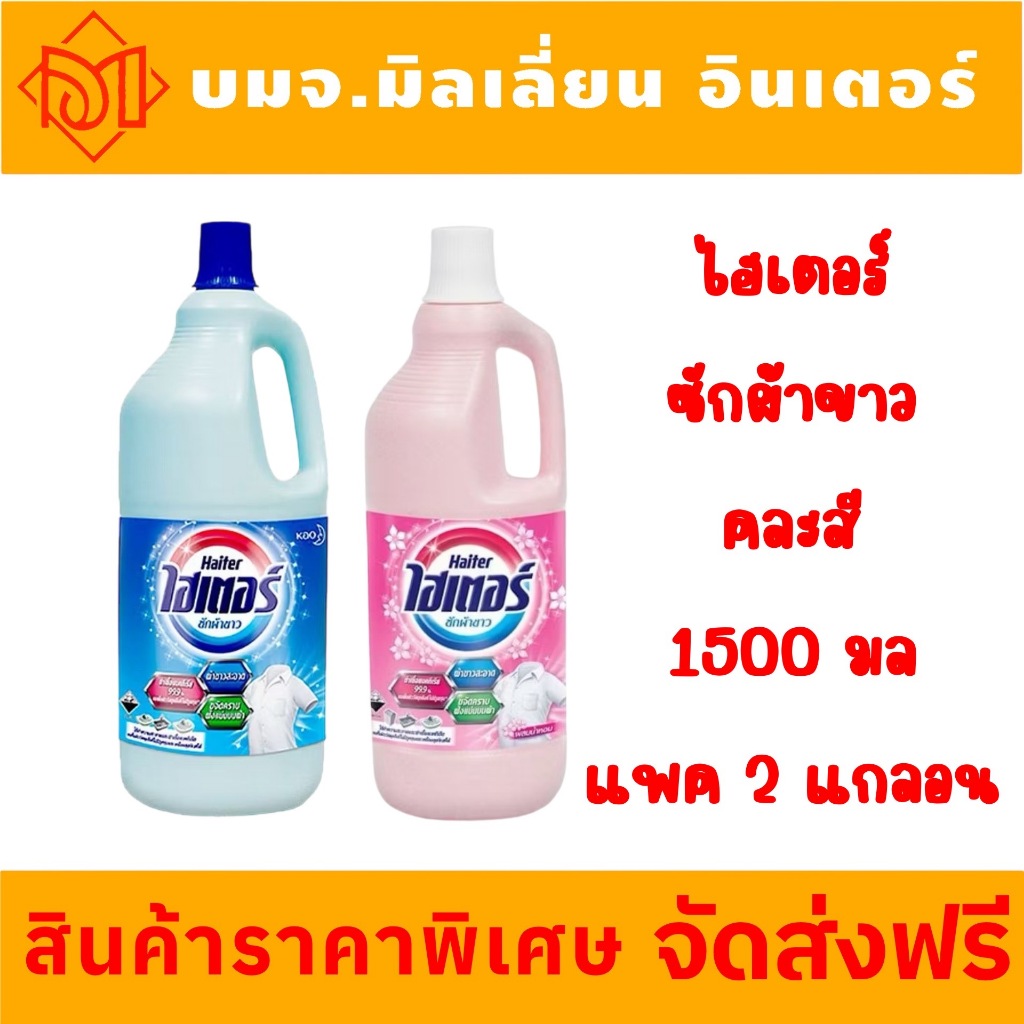 จัดส่งฟรี ไฮเตอร์Haiter น้ำยาซักผ้าขาว ใช้ทำความสะอาด และดับกลิ่นบนพื้นผิววัสดุแข็งที่ไม่มีรูพรุนได้ 1500 มล. 2 แกลอน