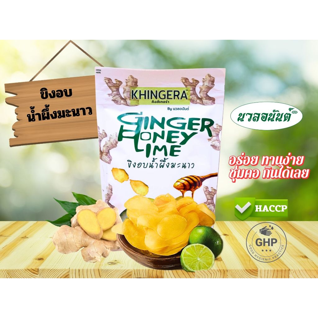 ขิงอบ ขิงอบน้ำผึ้งมะนาว นวลอนันต์ คิงเกอร่า 30 g สินค้ามี อย.