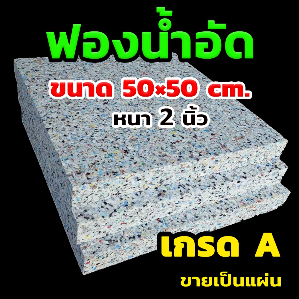 ฟองน้ำหนา 2 นิ้ว ฟองน้ำที่นอน ทำเบาะนั่ง โซฟา ฟองน้ำอัดเกรด A ขนาด 50x 50cm. *ขายเป็นแผ่น