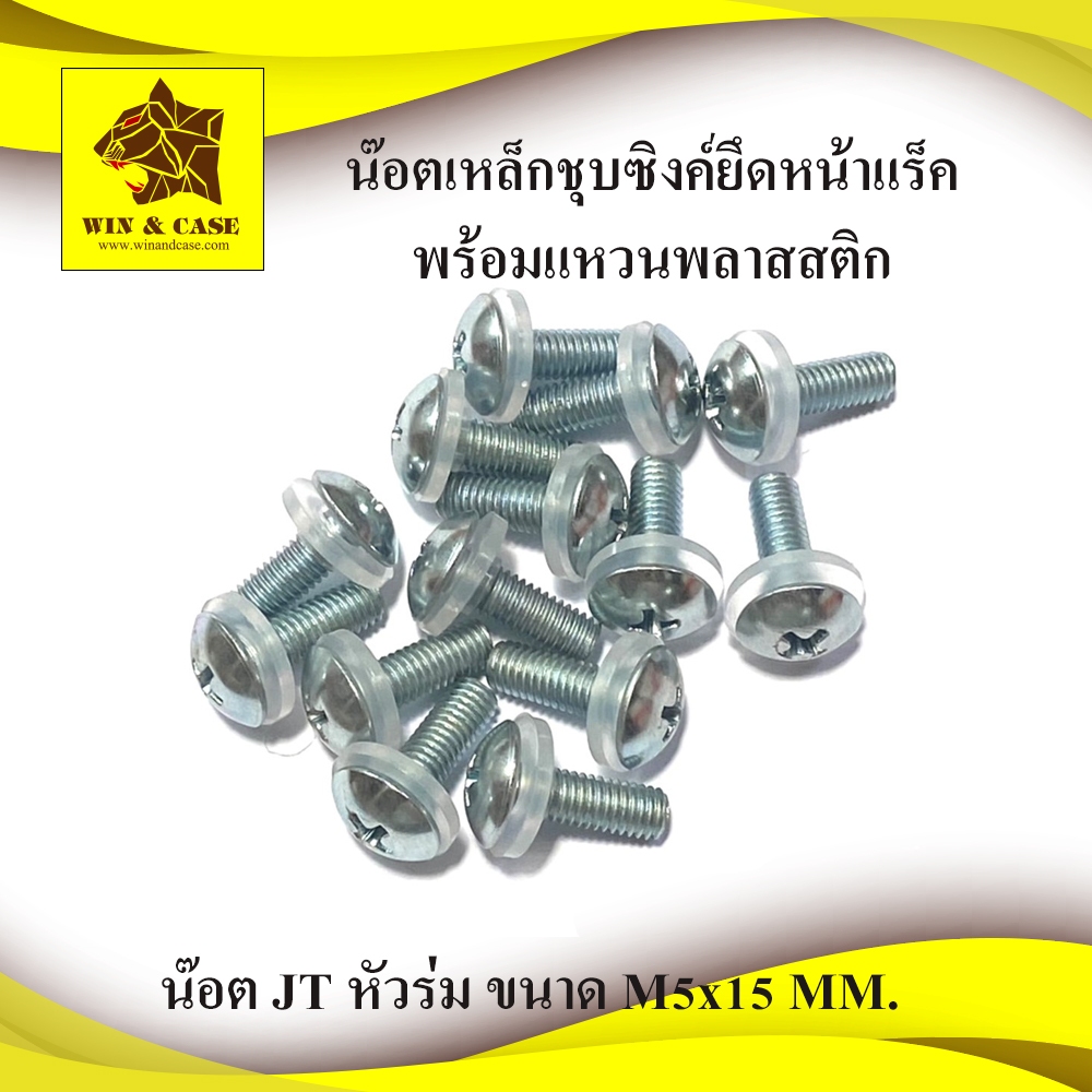 น๊อต M5x15 ชุบขาว +แหวนพลาสติกใส ชุบซิงค์ขาว น๊อตยึดแร็ค น๊อตยึดหน้าแร็ค แหวนพลาสติกยึดหน้าแร็ค น๊อตยึดเพาเวอร์ น๊อตยึดแ
