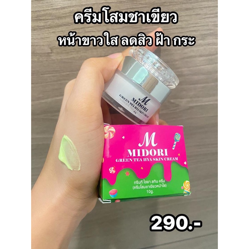ครีมโสมชาเขียว หน้าขาวใส มิโดริ