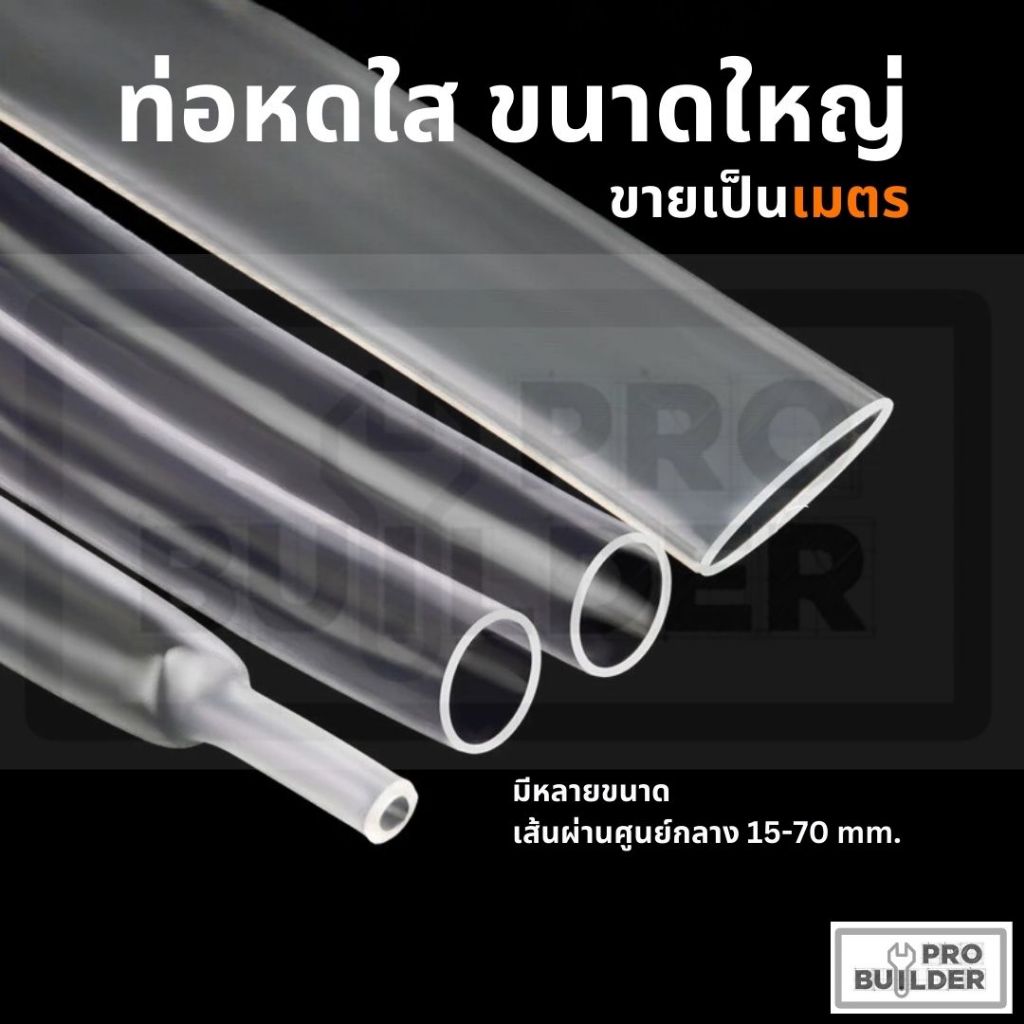 ‼️ถูกมาก‼️ท่อหดใส ขนาดใหญ่ ท่อหุ้มสายไฟ ขายเป็นเมตร มีหลายขนาด