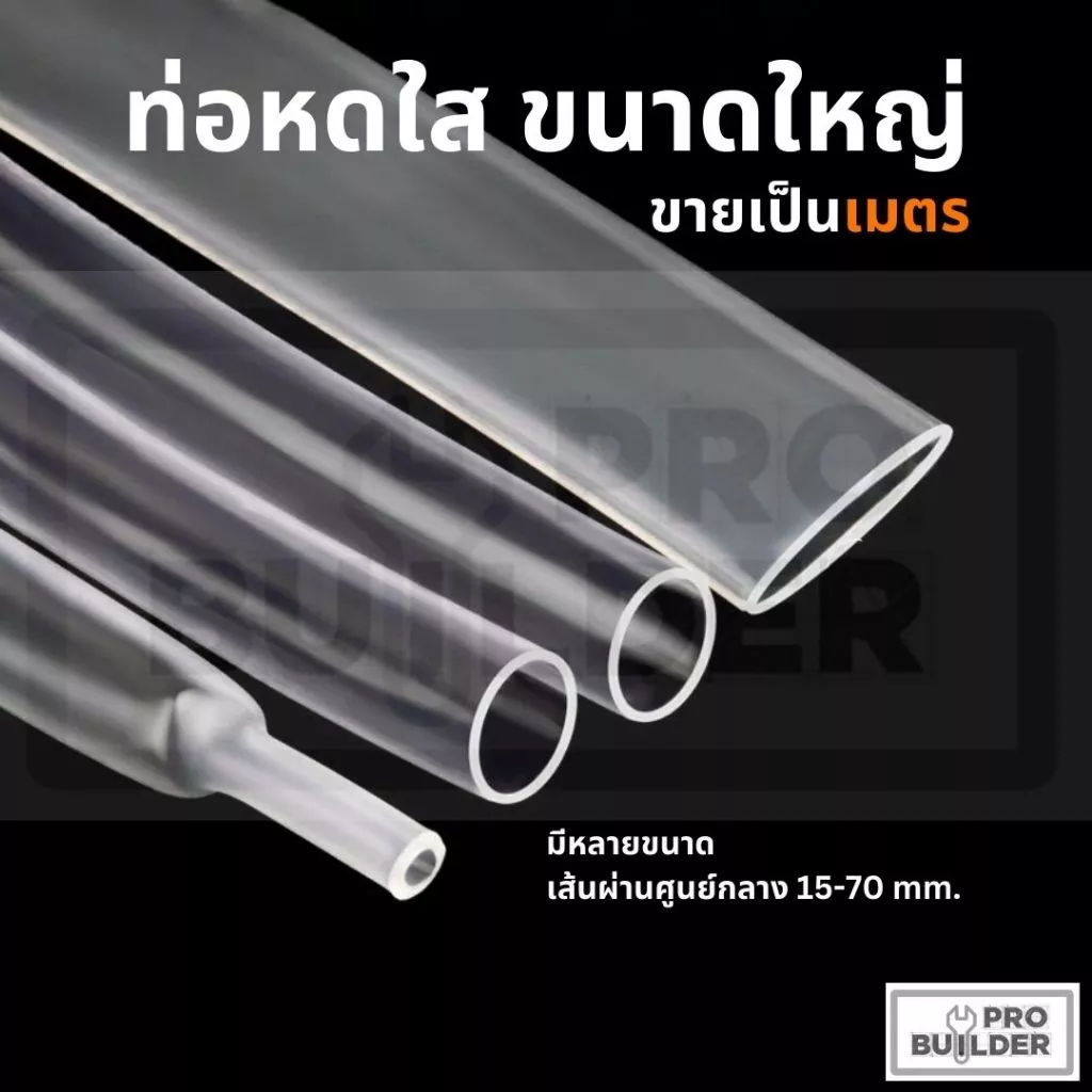 ‼️ถูกมาก‼️ท่อหดใส ขนาดใหญ่ ท่อหุ้มสายไฟ ขายเป็นเมตร มีหลายขนาด