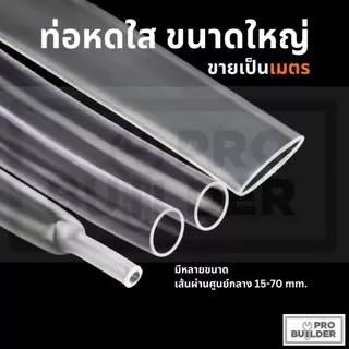 ‼️ถูกมาก‼️ท่อหดใส ขนาดใหญ่ ท่อหุ้มสายไฟ ขายเป็นเมตร มีหลายขนาด
