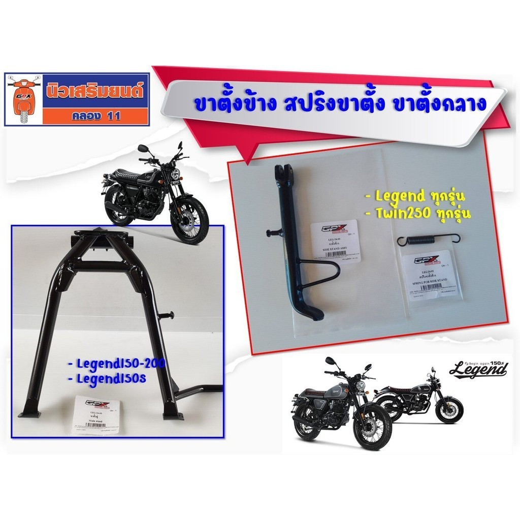 ขาตั้งข้าง สปริงขาตั้ง ขาตั้งกลาง GPX Legend150-200, Legend150S, Legend150FI, Twin250 ใช้ไม่ได้