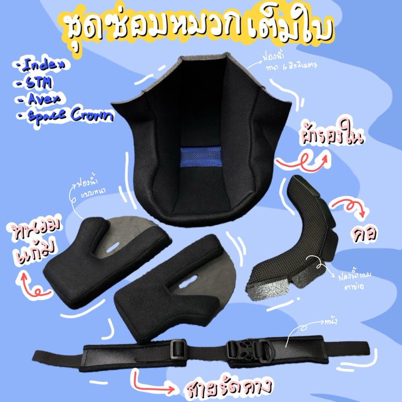 ชุดซ่อมหมวกกันน็อครุ่นเต็มใบ