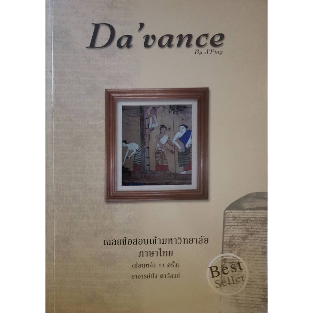 Da'vance By A'Ping เฉลยข้อสอบเข้ามหาวิทยาลัย ภาษาไทย (ย้อนหลัง11ครั้ง) อาจารย์ปิง ดาว้องก์