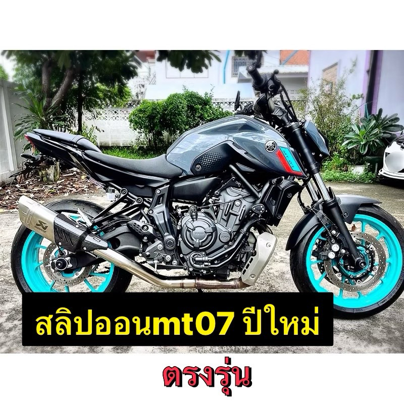 สลิปออนMT07 ปีใหม่ล่าสุด Gen 3 ปี22+ สลิปออนงานดัดมีไส้สูตร ขนาด 2.5 นิ้ว งานตรงรุ่น สลิปออนmt07 สลิ