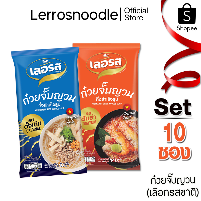 Lerros เลอรส ก๋วยจั๊บญวน Set 10 ซอง (รสดั้งเดิม, รสต้มยำ)