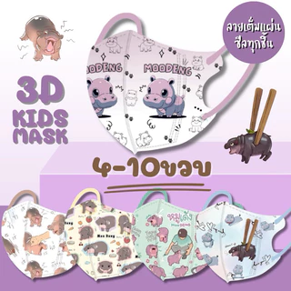 4-10ขวบ(ซีลทุกชิ้น/ลายเต็มแผ่น)แมสเด็ก3D(แพค10ชิ้น)