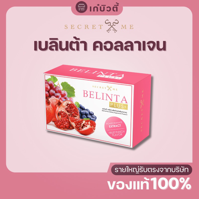 เบลินต้า พลัส คอลลาเจน10,000 Mg. Secret Me Belinta Plus