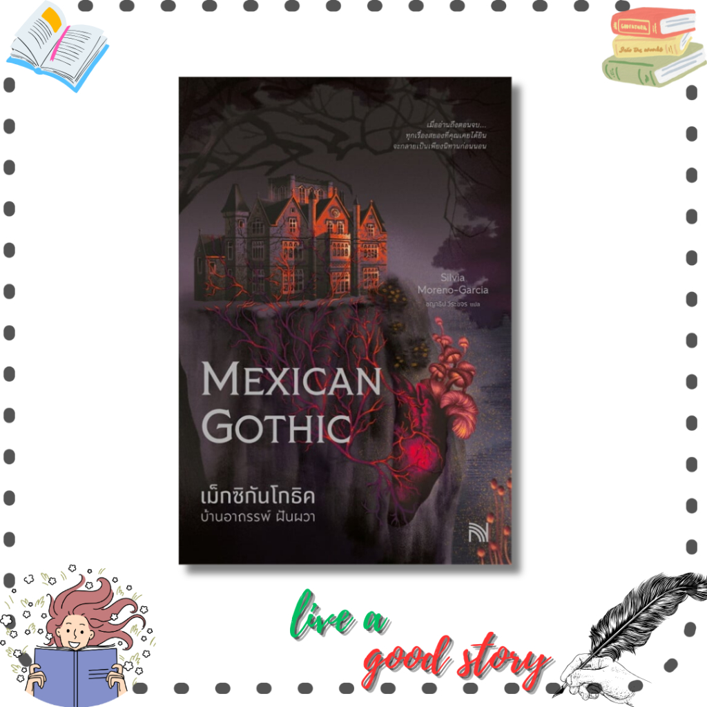 หนังสือ เม็กซิกันโกธิค บ้านอาถรรพ์ ฝันผวา (Mexican Gothic) #Silvia Moreno-Garcia  #น้ำพุ