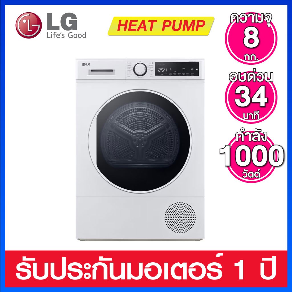 LG เครื่องอบผ้า ระบบ Heat Pump ความจุ  8 กก. รุ่น RD08NHP5W  (สีขาว)
