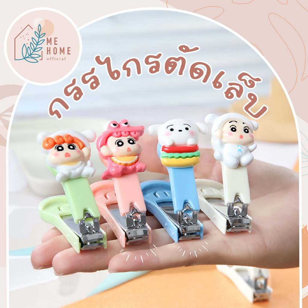 กรรไกรตัดเล็บ ตัดเล็บ ชินจัง กรรไกรตัดเล็บสุดcute🥑🍳(พร้อมส่ง)คละลายให้นะคะ