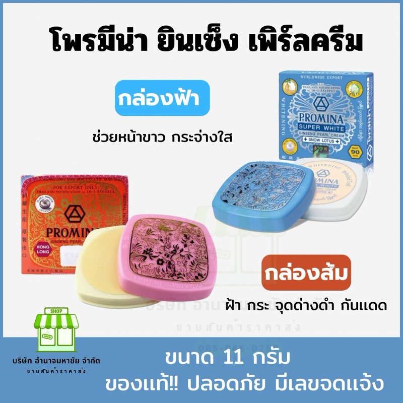 Promina โพรมีน่า ยินเซ็ง เพิร์ลครีม ครีมทาสิว ฝ้า ผสมโสม (2สูตร)
