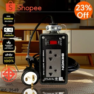 ปลั๊กไฟกำลังไฟสูงถูกที่สุด💯%BEWON-AmBoss-PeoPle3,500Wของแท้💯%คุณภาพดีที่สุดรับประกัน2ปีเต็ม