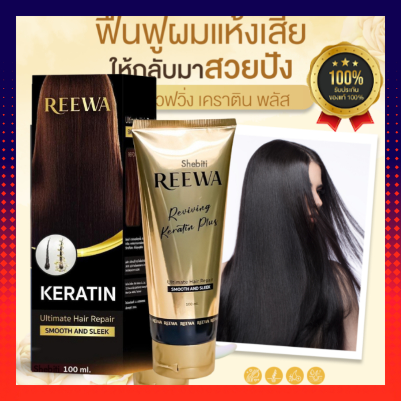 REEWA Reviving Keratin Plus รีว่า (กล่องดำ) เคราตินสด รีว่าเคราติน ลดการชี้ฟู (ปริมาณ 100 ml.) ผมสวย นุ่มลื่น มีน้ำหนัก