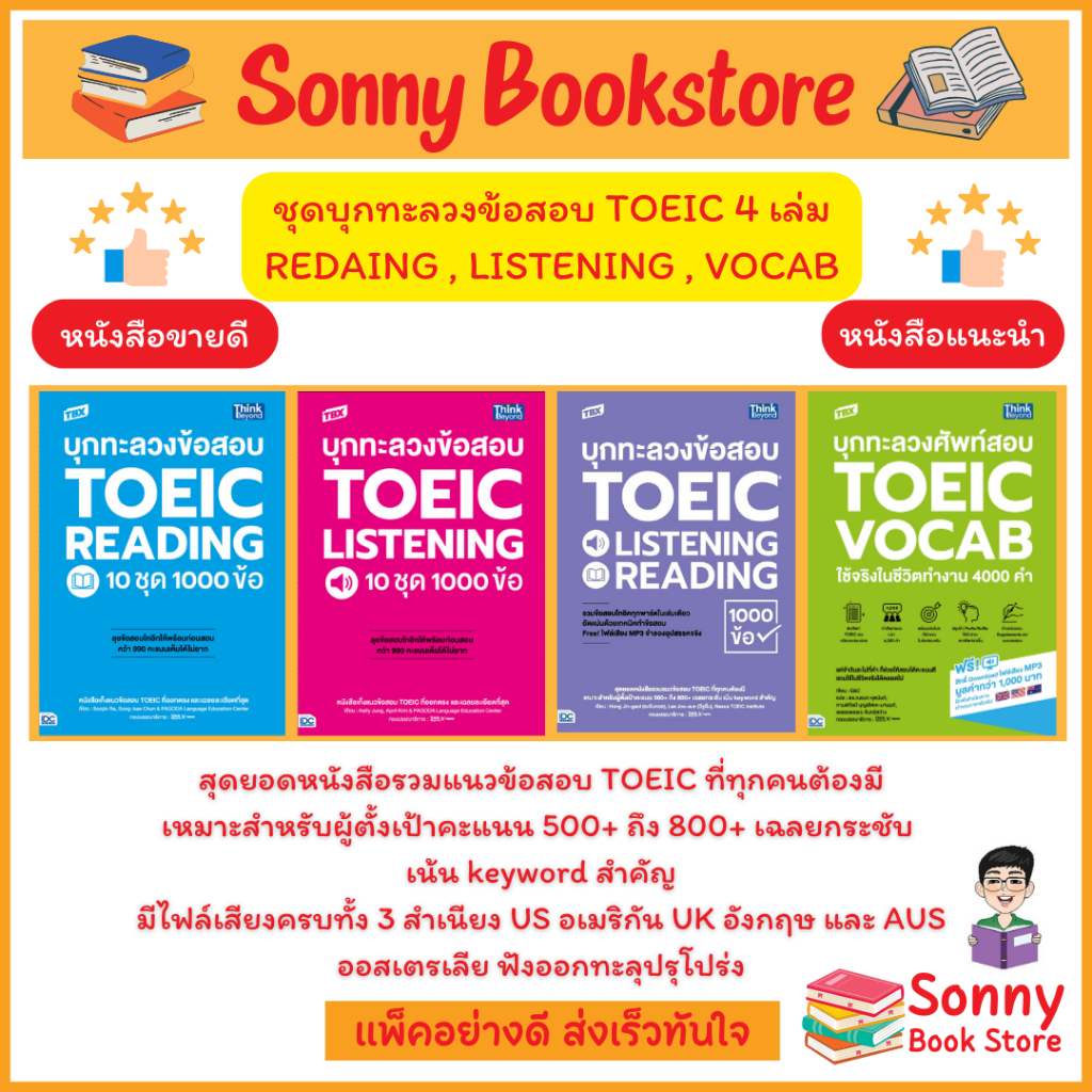 A - หนังสือ TBX บุกทะลวงข้อสอบ TOEIC Listening และ Reading 10 ชุด 1000 ข้อ (ชุดละ 2 เล่ม)