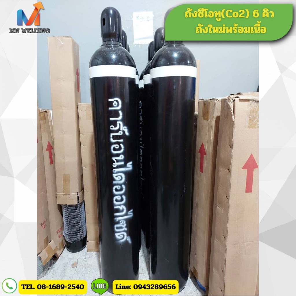 ถัง Co2 คาร์บอนไดออกไซด์ ขนาด 6 คิว ถังใหม่ พร้อมใช้งาน บรรจุ 40 ลิตร