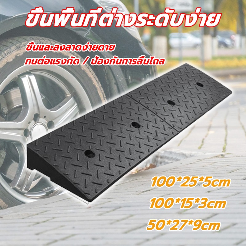 ทางลาดรถยนต์ ทางลาดรถเข็น ยางปีนขอบฟุตบาท รับน้ำหนักรถยนต์ได้ สำหรับปีนไต่ฟุตบาทหรือขั้นบันได คุณภาพดี ทนทาน กันลื่น