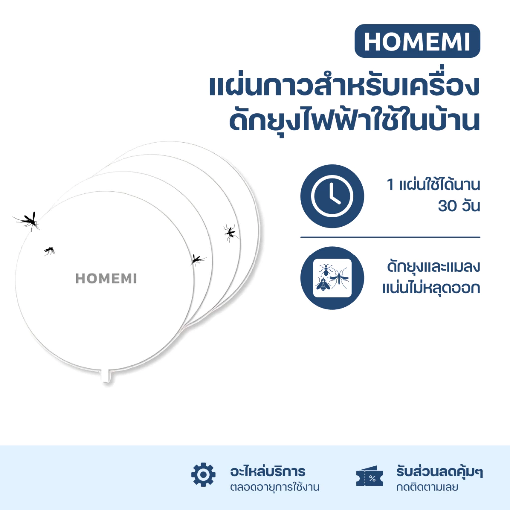 Homemi แผ่นกาวสำหรับเครื่องดักยุง Sticky Glue Paper (HM0011-P-GL)