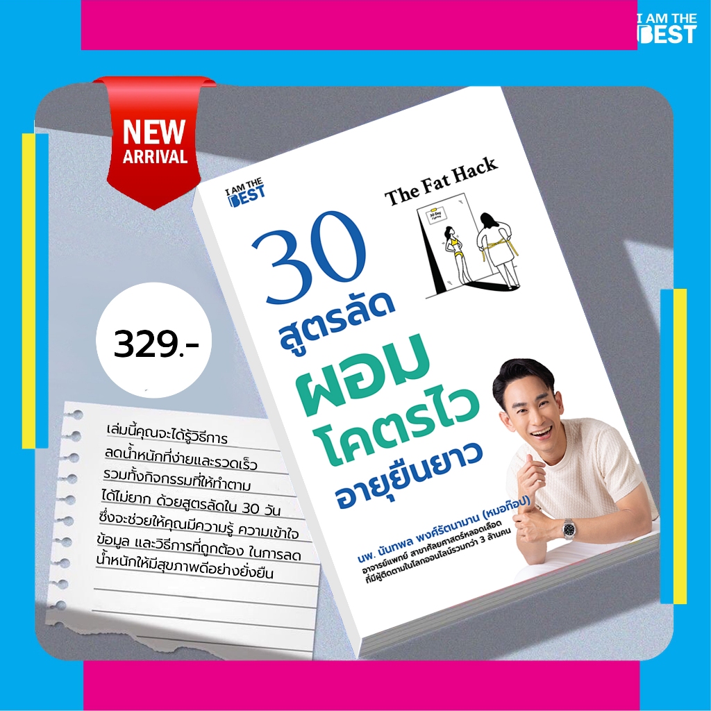 I AM THE BEST The Fat Hack 30 สูตรลัดผอมโคตรไว อายุยืนยาว