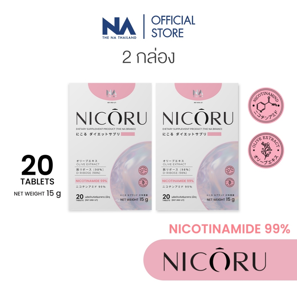 [ 2 กล่อง ] Nicoru The Na NAD + NMN ต้านอนุมูลอิสระ ชะลอวัย ผิวชุ่มชื้น บำรุงสมอง หลับลึก สดชื่น