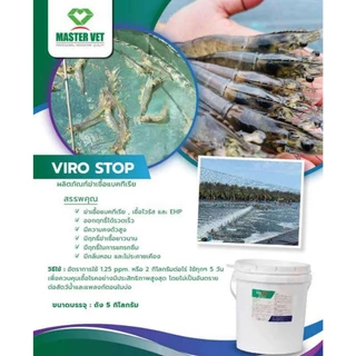 VIRO STOP ยาฆ่าเชื้อ ผลิตภัณฑ์ฆ่าเชื้อแบคทีเรีย สำหรับบ่อกุ้ง บ่อปลา ใช้กำจัดเชื้อช่วงเตรียมบ่อ-ระหว่างเลี้ยง ถุง 1 กก.