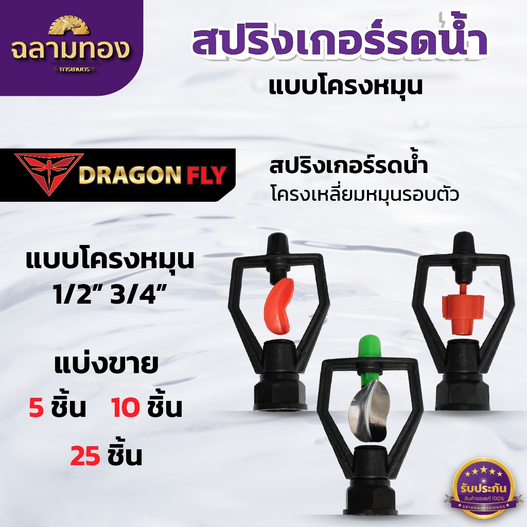 สปริงเกอร์รดน้ำ ทรงเหลี่ยม โครงหมุน แบบใบหูช้าง1/2"3/4" ใบทูเวย์1/2"3/4" ใบสแตนเลส