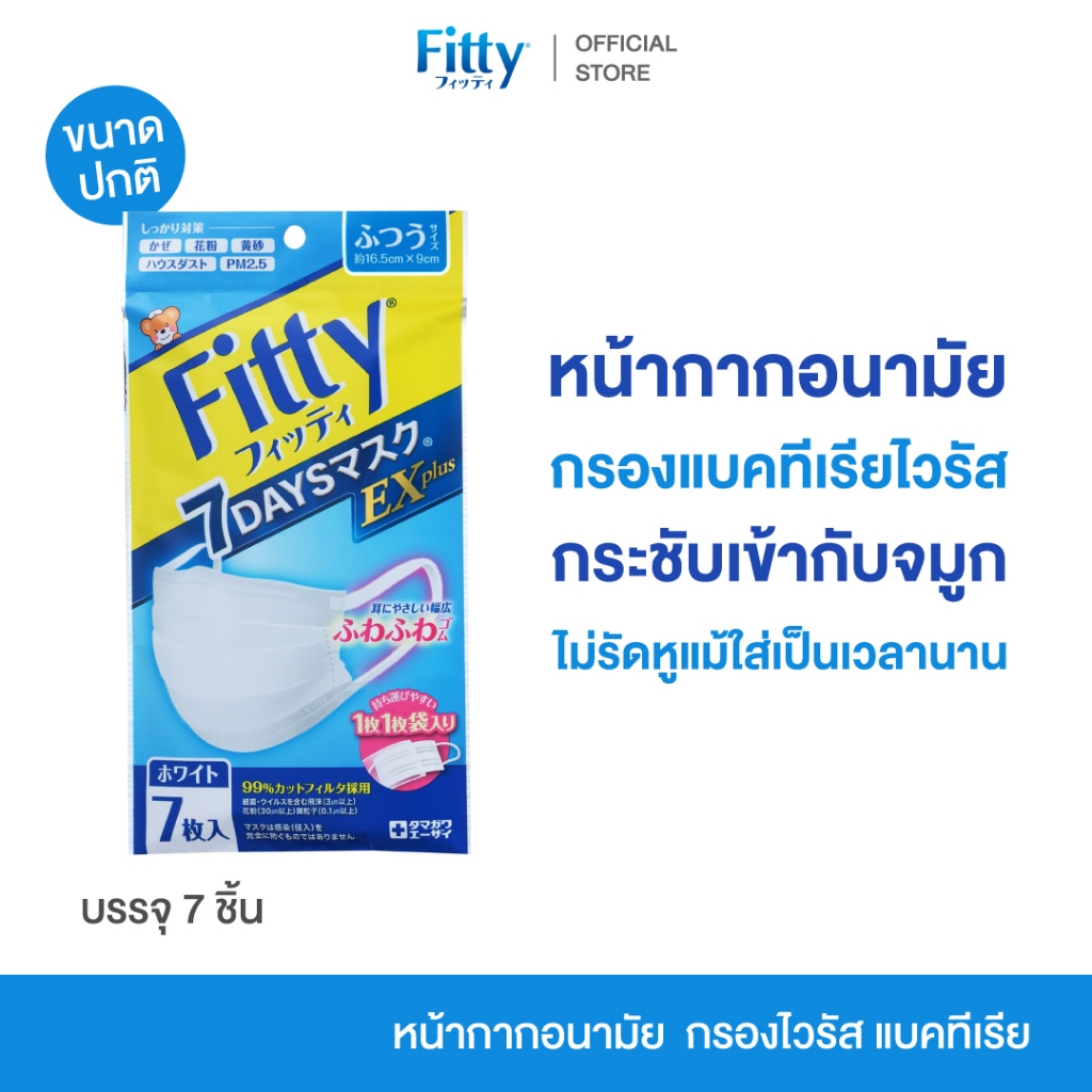Fitty 7Days Mask EX Plus 7pcs White Normal size หน้ากากอนามัย ขนาดปกติ สีขาว กรองไวรัส แบคทีเรีย ละอองเกสร 7ชิ้น