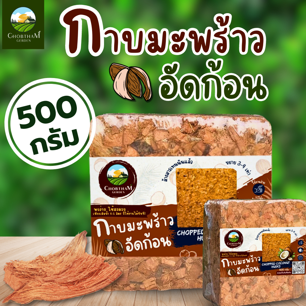 พร้อมส่ง กาบมะพร้าวสับอัดก้อน 500 กรัม ล้างสารเทนนินแล้ว