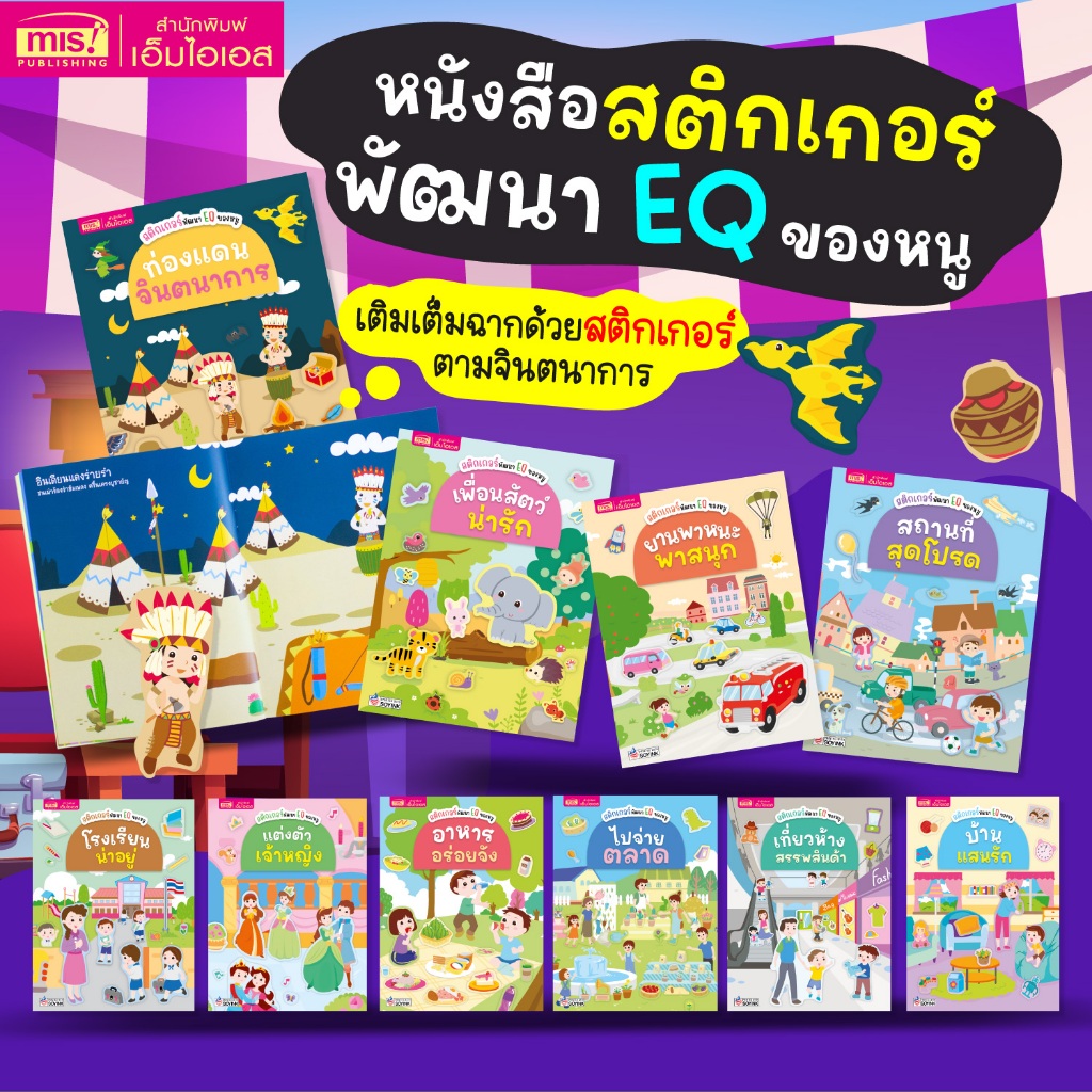 MISBOOK หนังสือสติกเกอร์พัฒนา EQ ของหนู 10 เล่ม (ซื้อแยกเล่มได้)