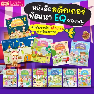 MISBOOK หนังสือสติกเกอร์พัฒนา EQ ของหนู 10 เล่ม (ซื้อแยกเล่มได้)