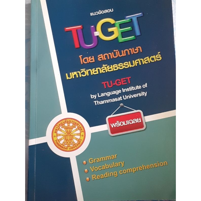 แนวข้อสอบ TU-GET โดย สถาบันภาษามหาวิทยาลัยธรรมศาสตร์