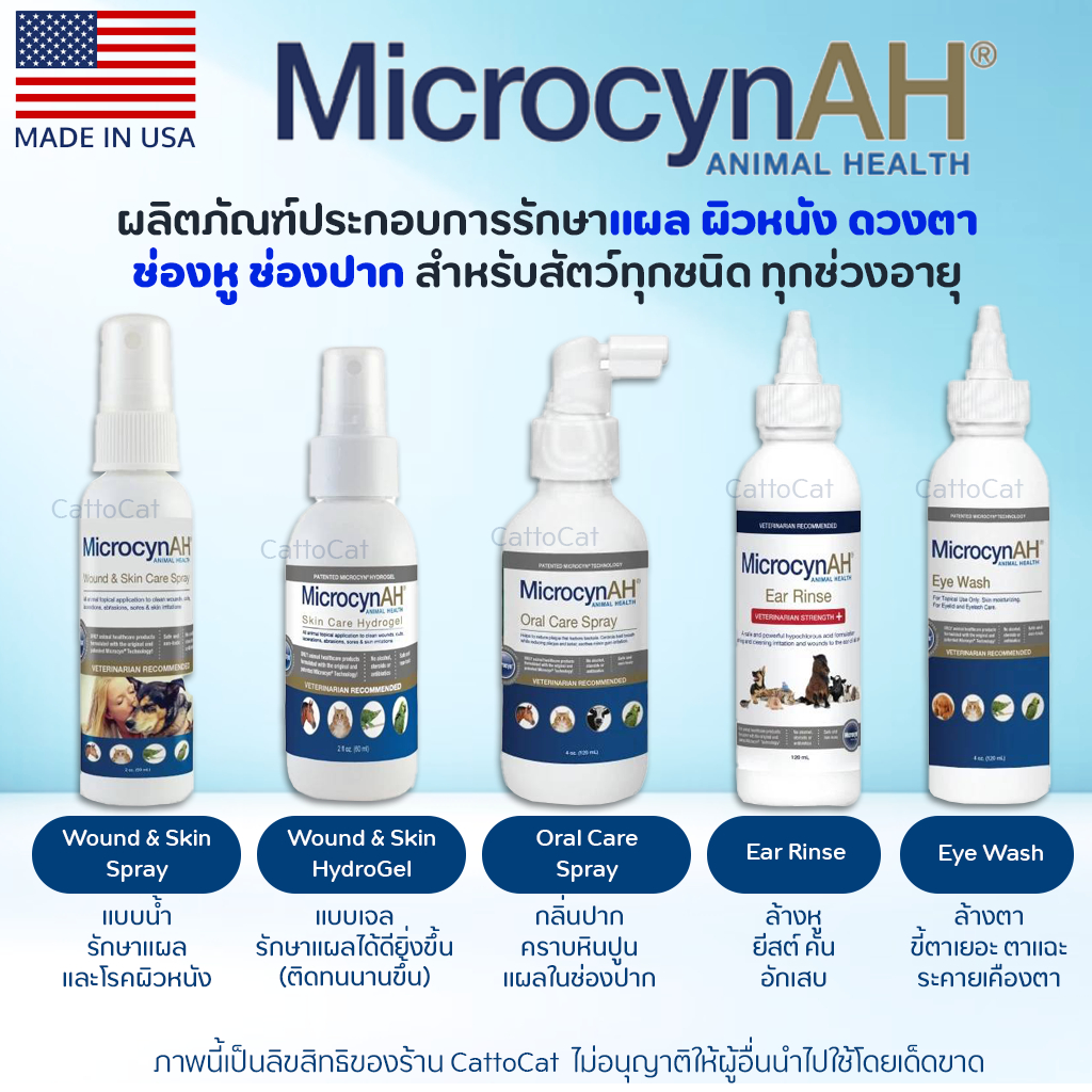 MicrocynAH รักษาแผล ฆ่าเชื้อ และให้ความชุ่มชื้นฟื้นฟูผิวหนัง ลดการระคายเคือง ใช้ได้ทุกบริเวณ