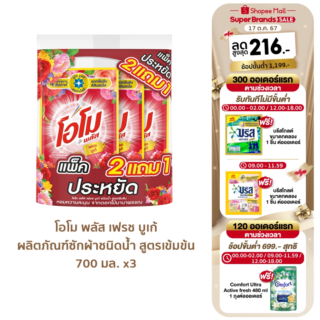 ซื้อ โอโม พลัส น้ำยาซักผ้า (2+1) 700 มล. Omo Plus Liquid Detergent (2+1) 700 ml.