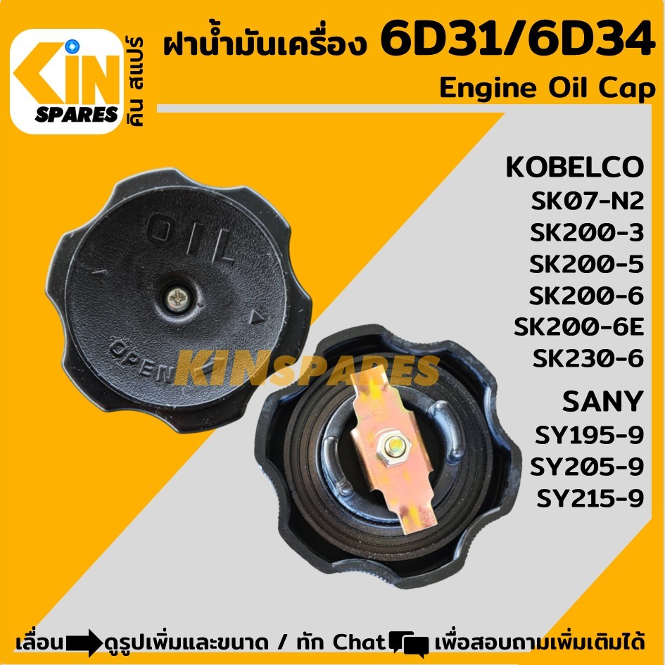 ฝาน้ำมันเครื่อง 6D31 6D34 โกเบ KOBELCO SK07-N2/200-3-5-6-6E ซานี่ SANY SY195/205/215-9 อะไหล่รถขุด แ