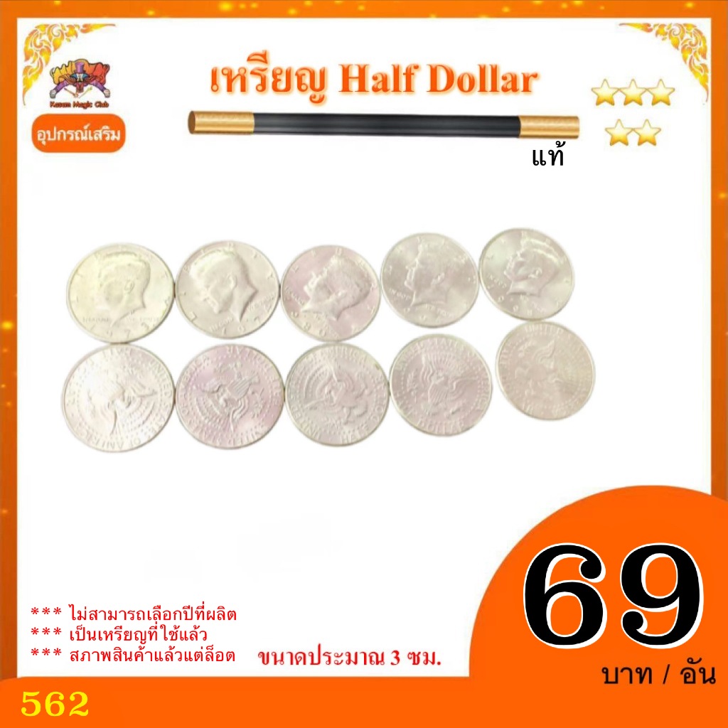 เหรียญ Half Dollar(Half Dollar Coin) แท้  **ผ่านการใช้งาน ราคาต่อเหรียญ