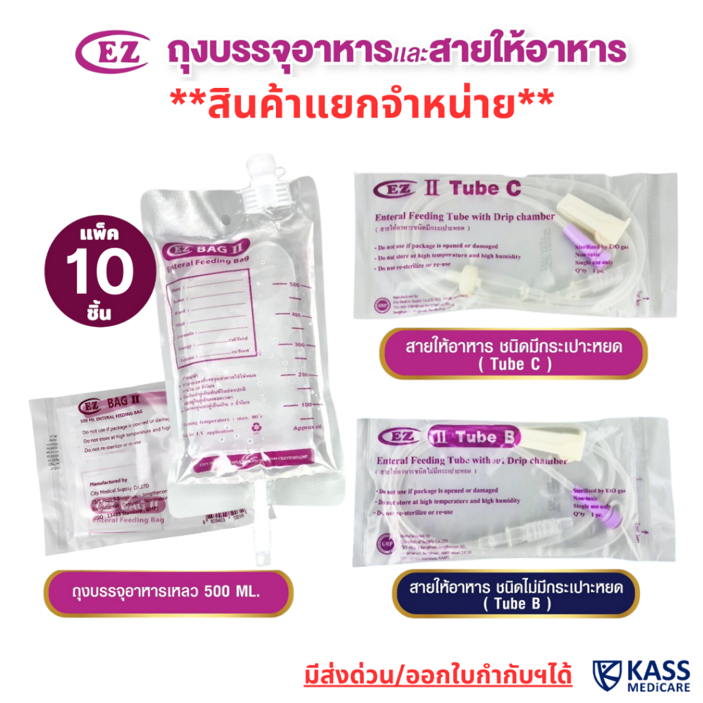 (10 ชิ้น) ถุงให้อาหารเหลว EZ Bag II, สายให้อาหาร แบบไม่มีกระเปาะ (TubeB), แบบมีกระเปาะ (TubeC)