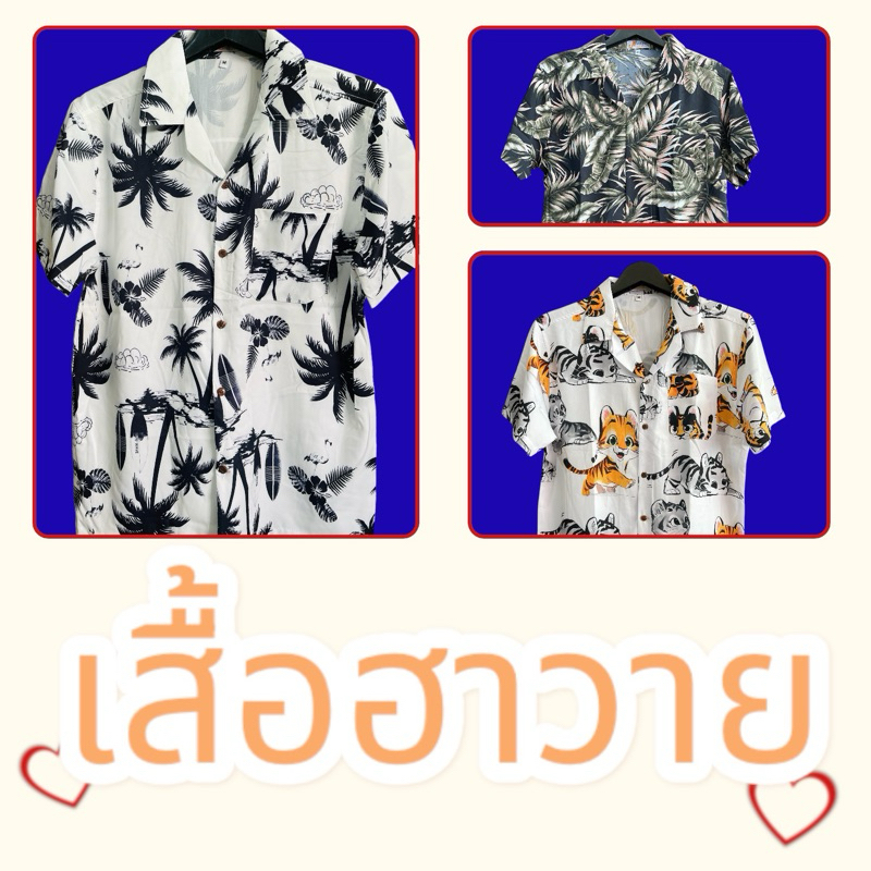เสื้อฮาวาย ผ้าไหมอิตาลี่ ไม่ต้องรีด