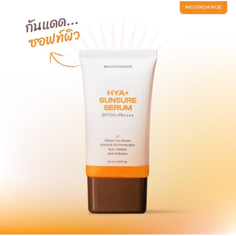 ลดขาดทุน ซื้อมาลุ้นmeet&greet ครีมกันแดด Moondance SPF50+ PA++++ (30mL) เนื้อเซรั่ม บางเบา ซึมไว บำรุงผิวด้วยHya+