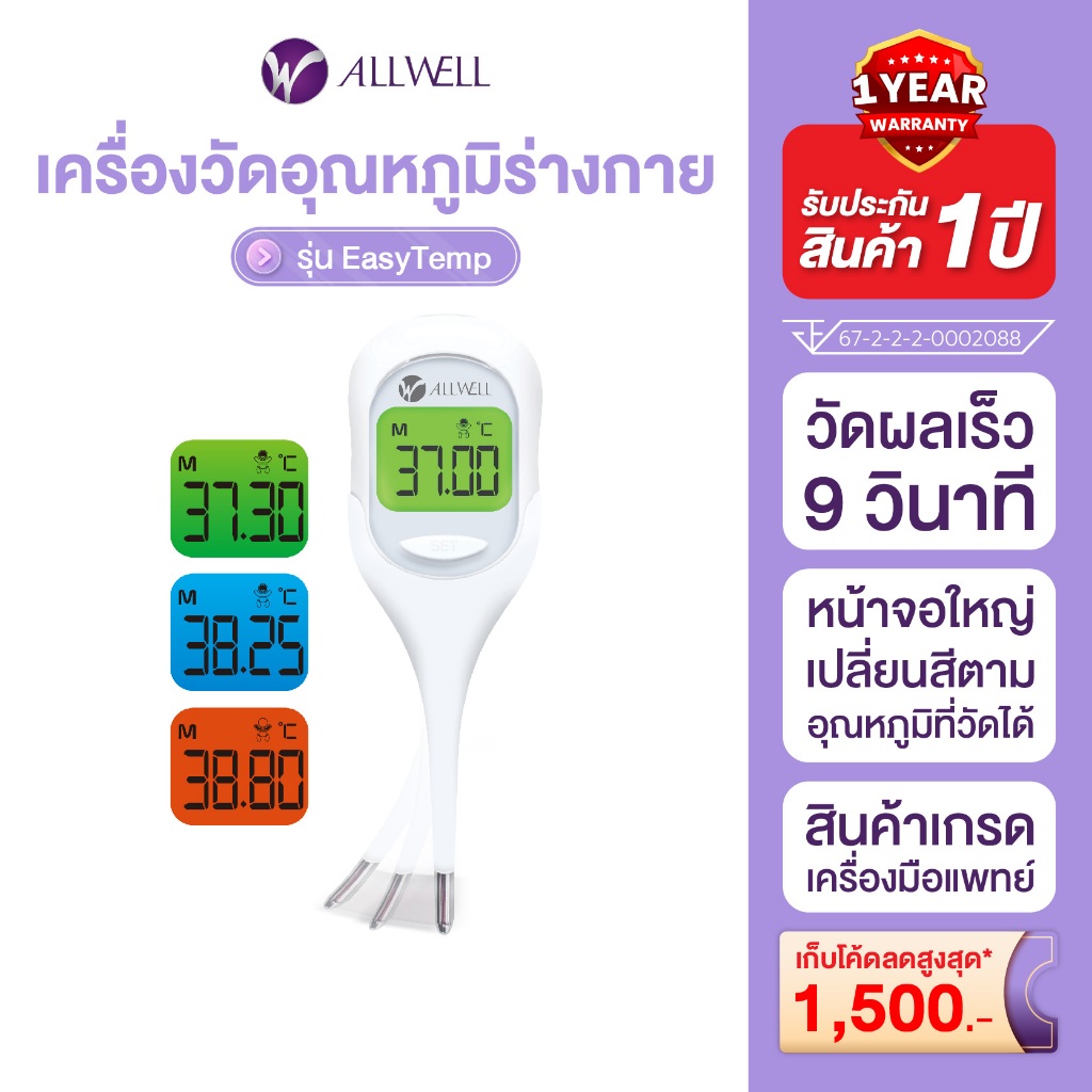 ซื้อ (สินค้าใหม่) ALLWELL เครื่องวัดอุณหภูมิร่างกายแบบดิจิตอล  Thermometer Digital รุ่น EasyTemp เทอร์โมมิเตอร์ ปรอทวัดไข้