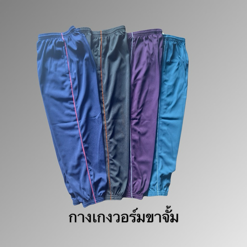 กางเกงวอร์มขาจั้มผู้ใหญ่ ไว้สบายระบายอากาศดี เหมาะไส่ทำงาน