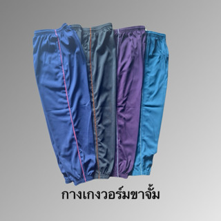 กางเกงวอร์มขาจั้มผู้ใหญ่ ไว้สบายระบายอากาศดี เหมาะไส่ทำงาน